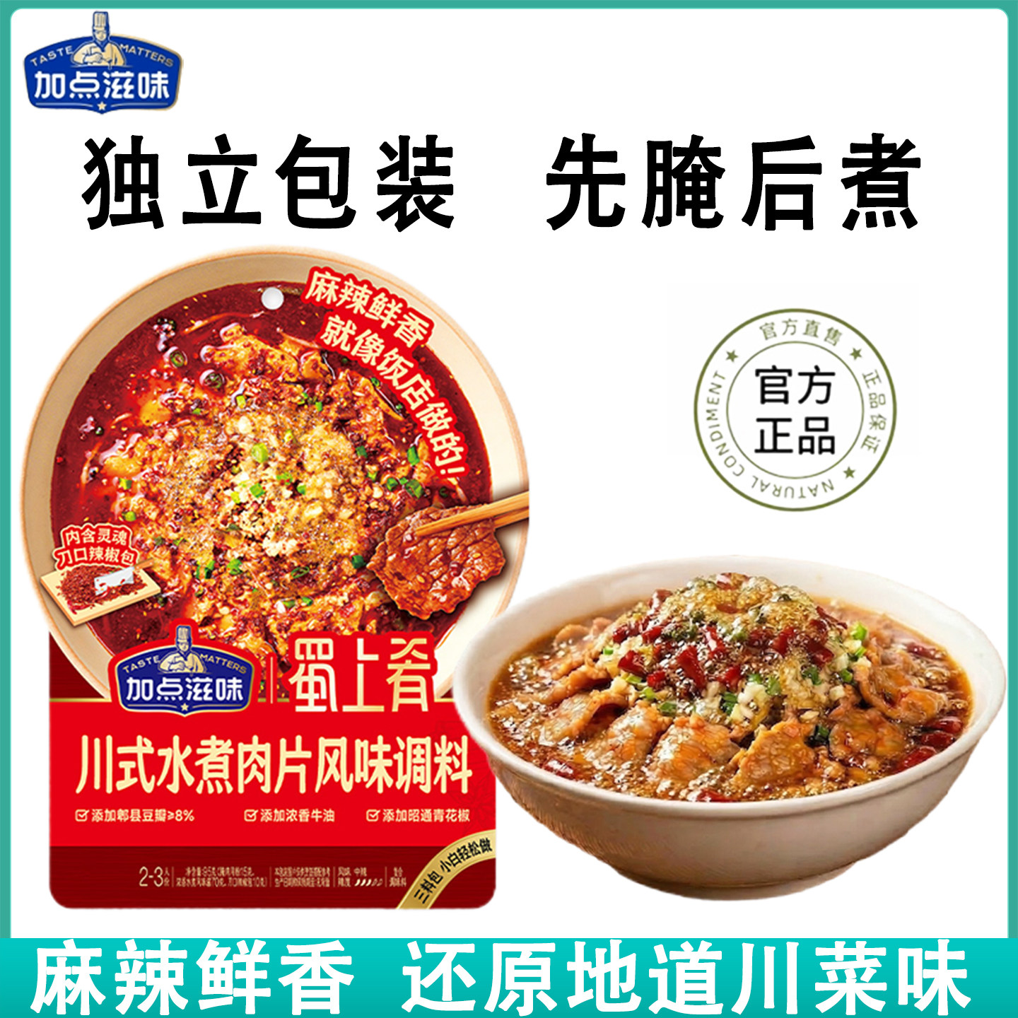 加点滋味水煮肉片调料四川麻辣水煮鱼水煮牛肉专用调料包95g