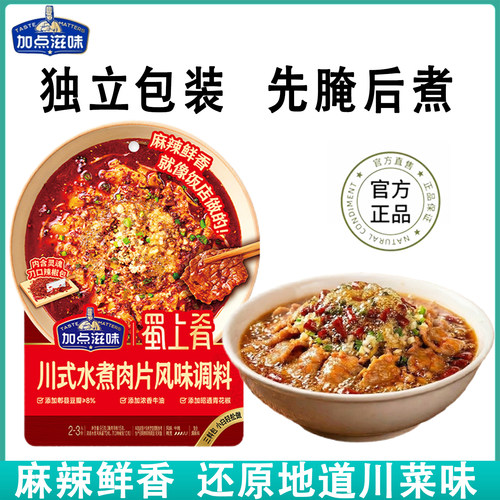 加点滋味水煮肉片调料四川麻辣