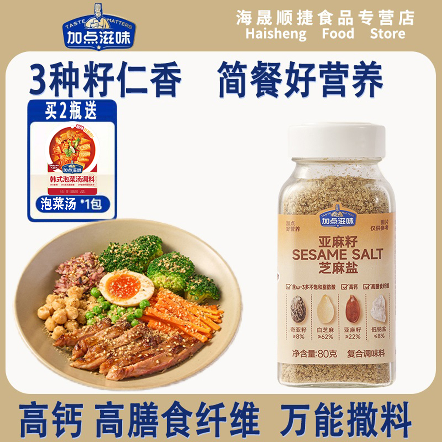 亚麻籽芝麻盐调料提味增香