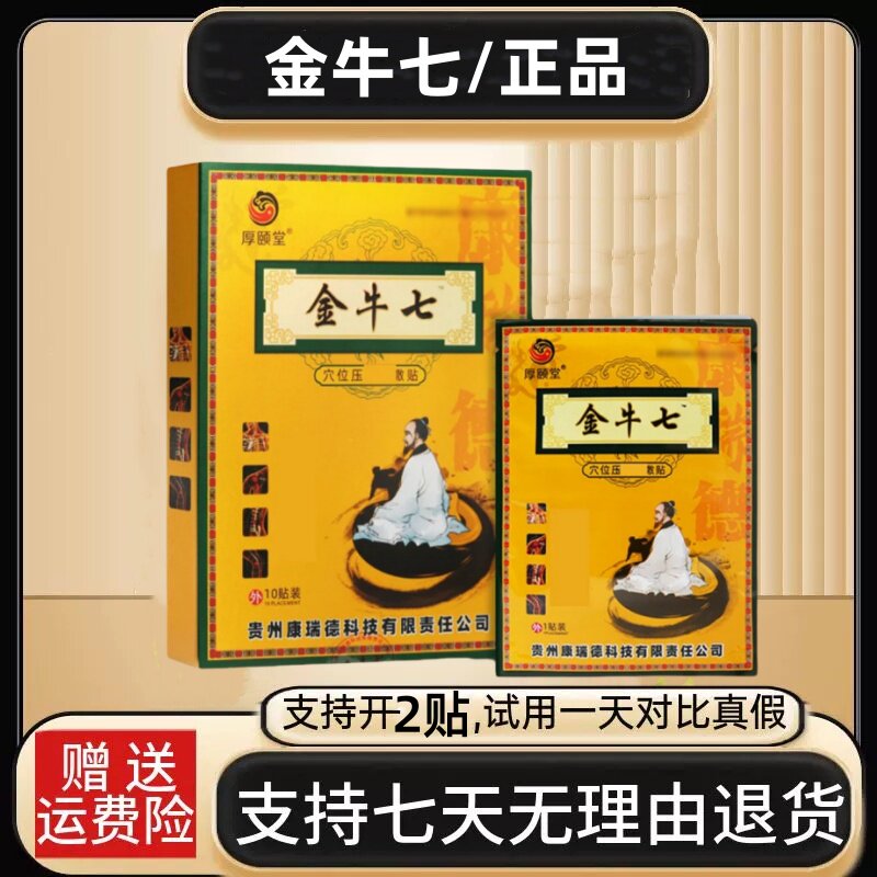 厚颐堂金牛七穴位压力刺激贴膏贴