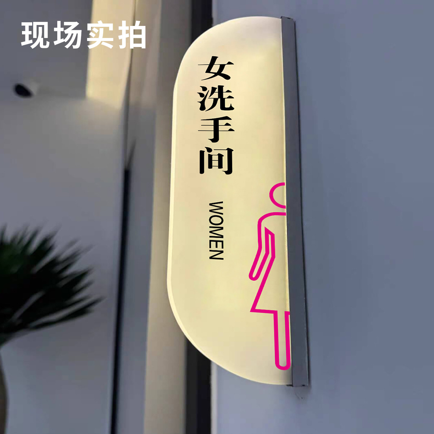 创意发光男女洗手间标识牌定制