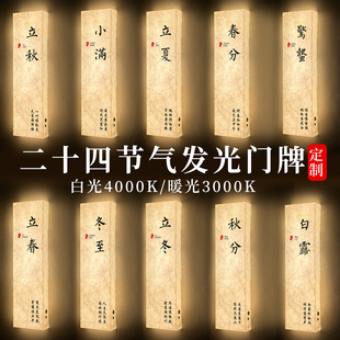 二十四节气发光包厢门牌饭店餐饮茶楼包间牌麻将房棋牌室LED充电包房牌ktv足疗店养生馆雅间房间牌杜邦纸定制