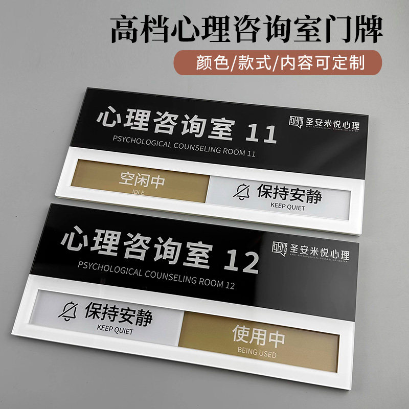 状态切换心理咨询室门牌定制