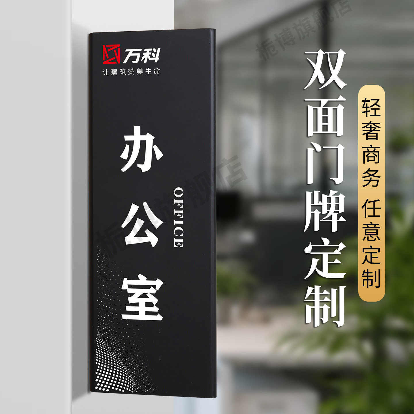 双面立体总经理办公室门牌定制