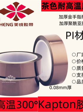 0.08厚茶色耐高温胶带kapton聚酰亚胺播磨胶带耐高温绝缘金手指胶
