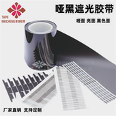 PET黑色遮光胶带哑黑遮光胶带LED触摸屏包边胶带不透光胶防漏光胶
