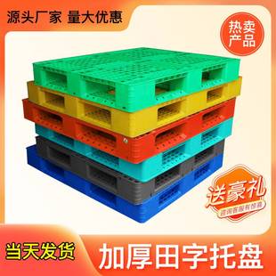 塑料托盘田字厂家网格仓储防潮栈板物流塑胶卡板加厚仓库货物垫板