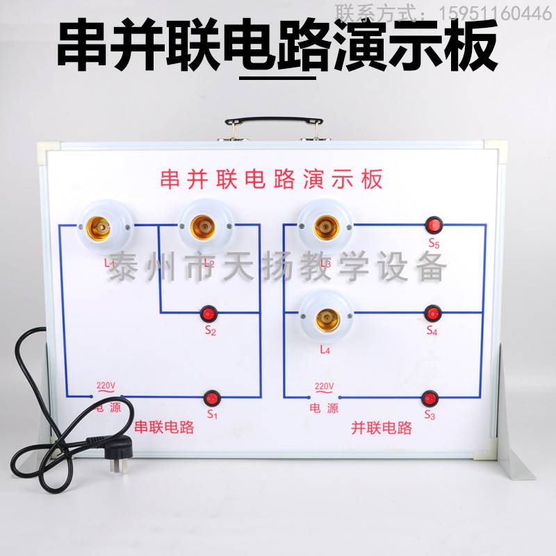 串并联电路演示板示教板串联并联电路演示器教学仪器实验器材