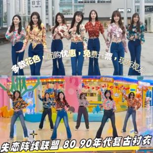 失恋阵线联盟8090年代怀旧覆古港风衫衣团建年会主题表演花衬衫女