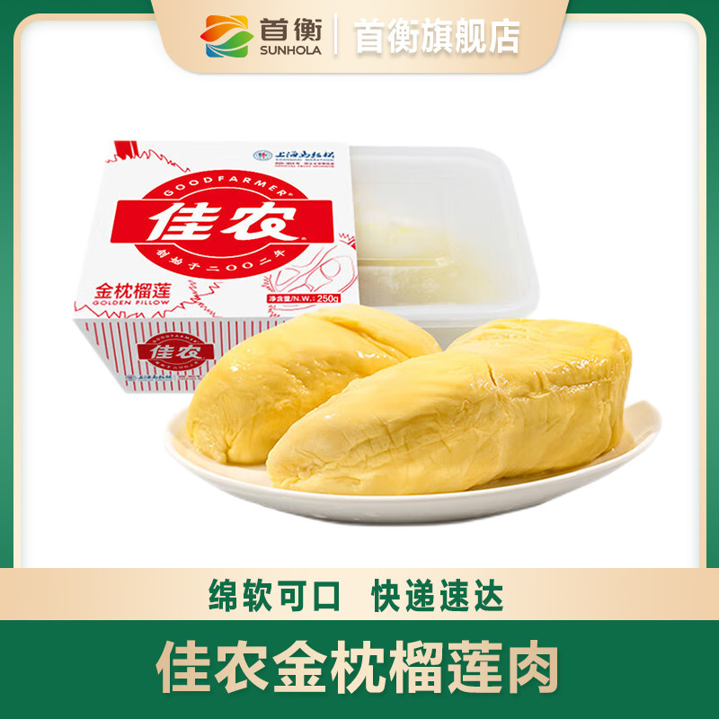 首衡佳农冻榴莲泰国金枕头冷冻榴莲肉250g每盒软糯香甜新鲜水果高性价比高么？