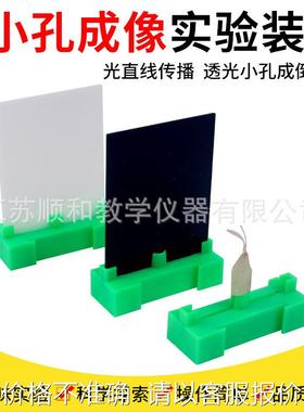 小孔成像实验器实验装置J29035小学科学实验器材光学物理教学仪器