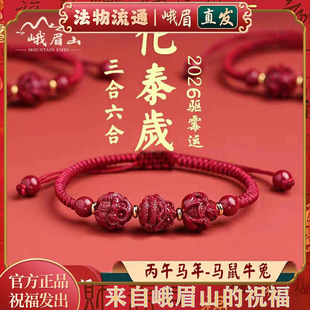 峨眉山2026太岁化马年朱砂生肖手链三合六合本命年红绳手串护身符