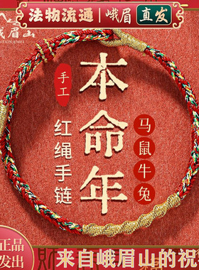 峨眉山本命年太岁手绳