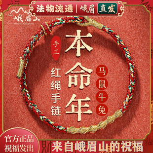 峨眉山2026属马本命年手工编织红绳手链男女生肖马鼠牛兔太岁手绳