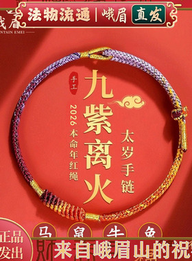 本命年九紫离火编织绳