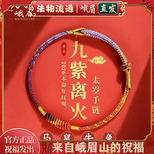 峨眉山2026马年本命年红手绳生肖吉祥物红绳手链九紫离火编织绳
