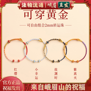 峨眉山可穿黄金极细手绳手工编绳半成品diy编织绳转运珠红绳手链