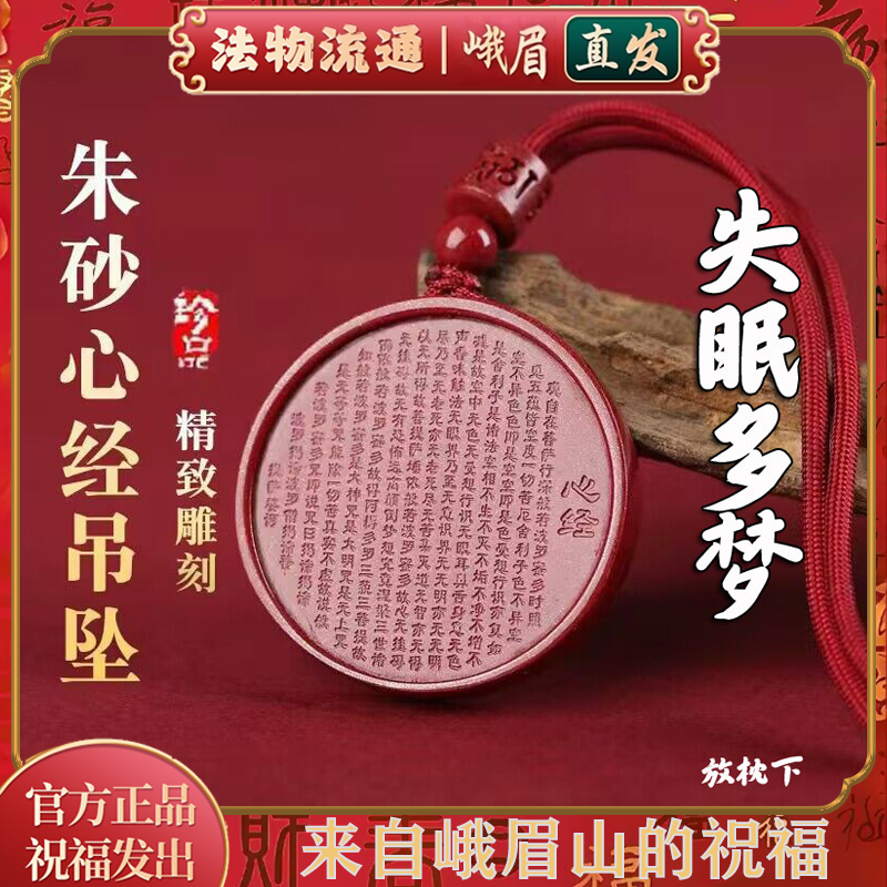 峨眉山朱砂心经护身符保平安驱避挂件做噩梦小孩防惊吓夜路吊坠