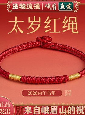 峨眉山红绳手链编织绳马年本命年太岁化红色手绳女礼物