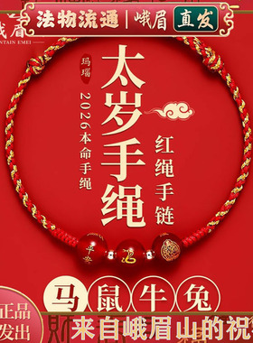 峨眉山本命年红绳手链