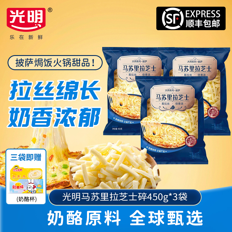 光明马苏里拉芝士碎烹饪佳品