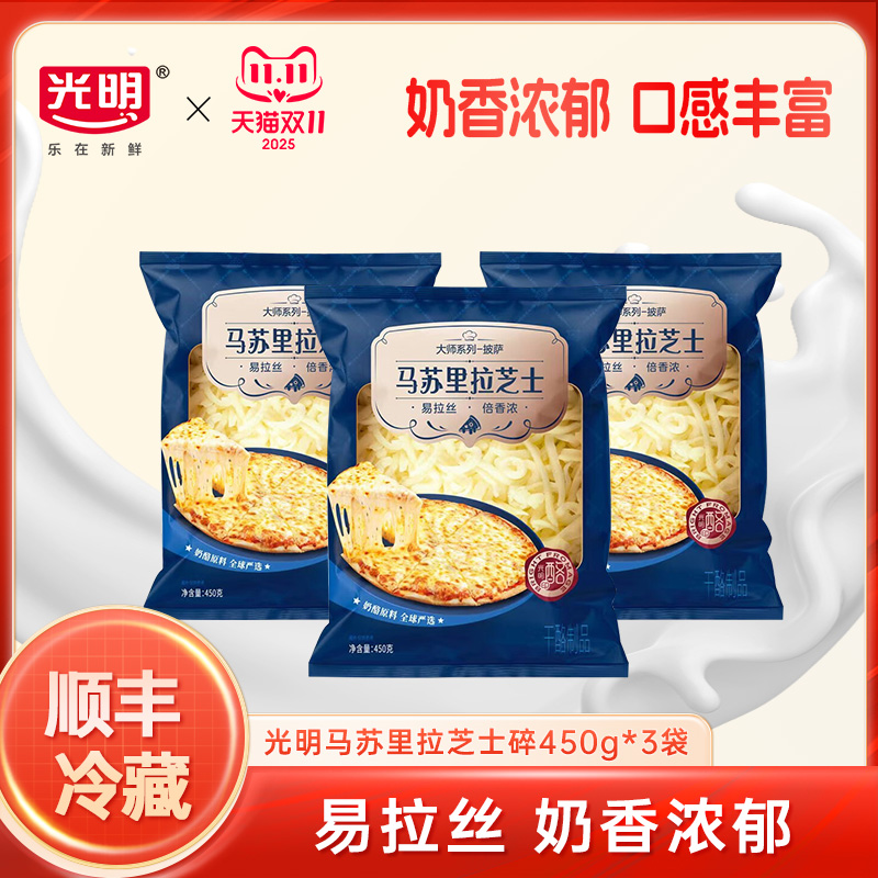 光明马苏里拉芝士碎烹饪佳品