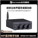 FosiAudio弗西音频BT20A蓝牙数字功放机立体声家用迷你HIFI发烧级