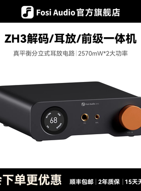 FosiAudio 弗西ZH3大功率HIFI发烧级dac平衡解码器耳放前级一体机