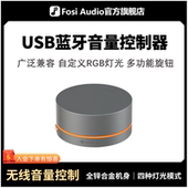 FosiAudio 电脑音量控制器usb音箱无线音量调节旋钮桌面线控VOL20