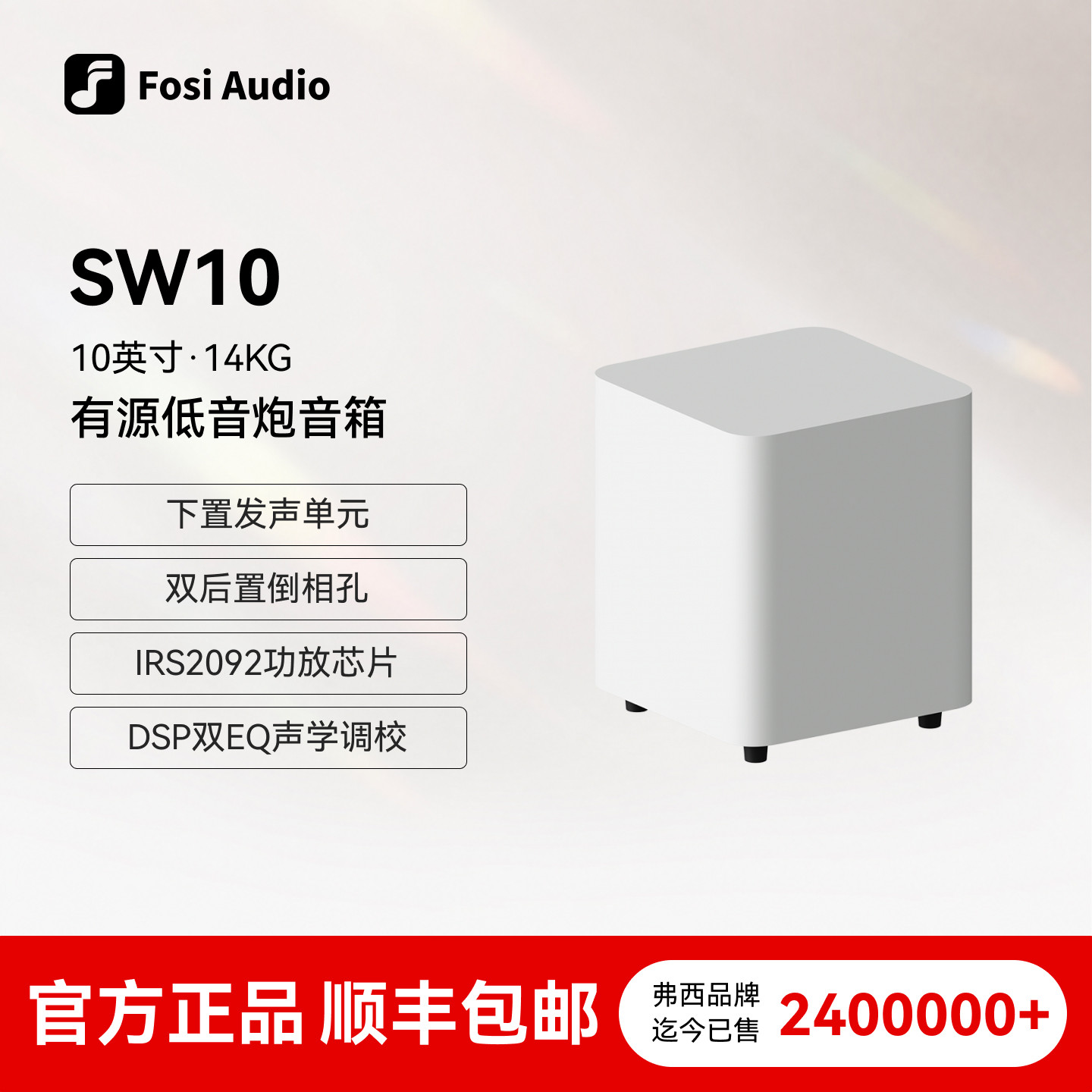 FosiAudio 弗西SW10有源低音炮14KG超重10英寸HIFI家用音箱音响