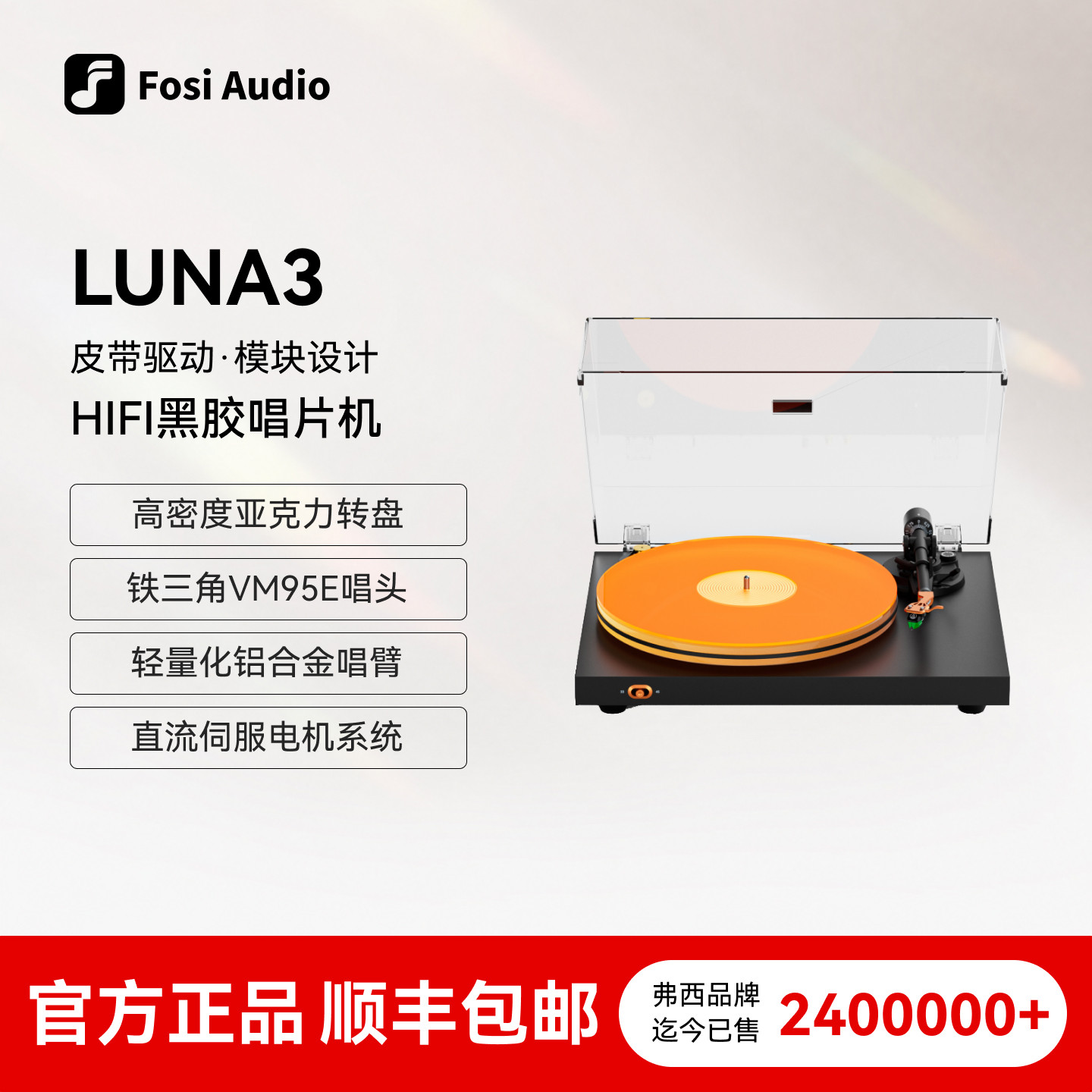 FosiAudio弗西黑胶唱片机复古专业欧式专业级发烧HIFI留声机LUNA3