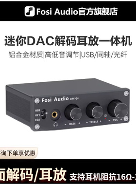 FosiAudio弗西音频Q4多功能DAC音频解码器HIFI发烧解码耳放一体机