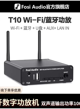 FosiAudio T10家用蓝牙wifi数字功放hifi发烧级大功率支持airplay