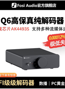 FosiAudio 弗西Q6无损音频DAC纯解码器HIFI发烧级电脑解码AKM4493