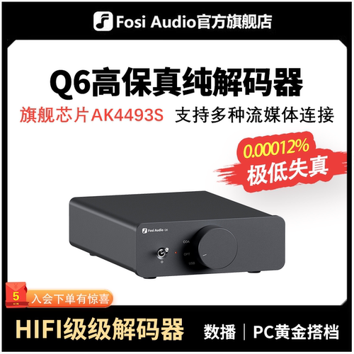 FosiAudio新品无损音频DAC解码器