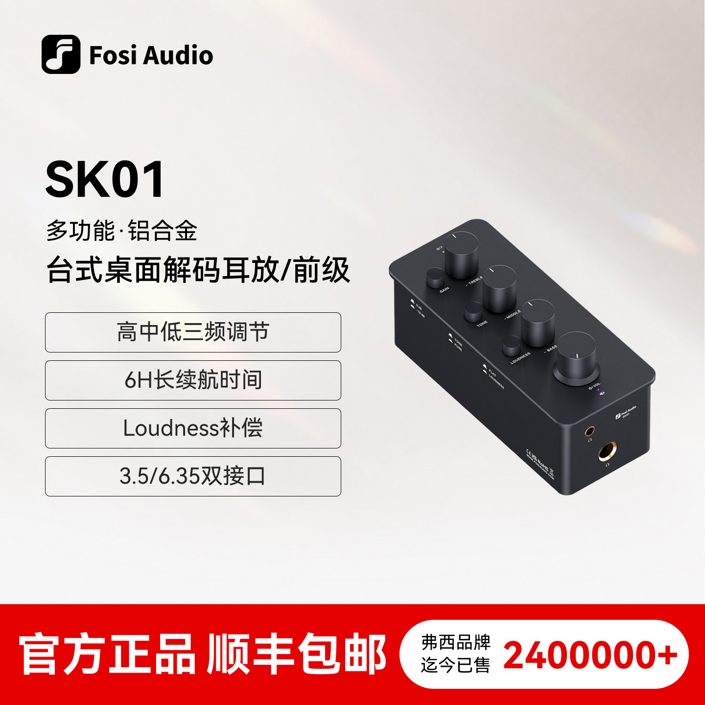 FosiAudio弗西音频SK01台式耳放前级一体桌面耳机功率放大便携式