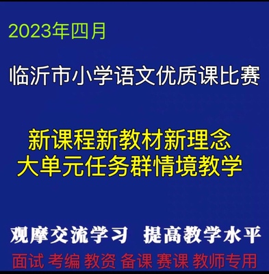 2023小学语文临沂优质课公开课比赛视频课件新课标大单元任务群