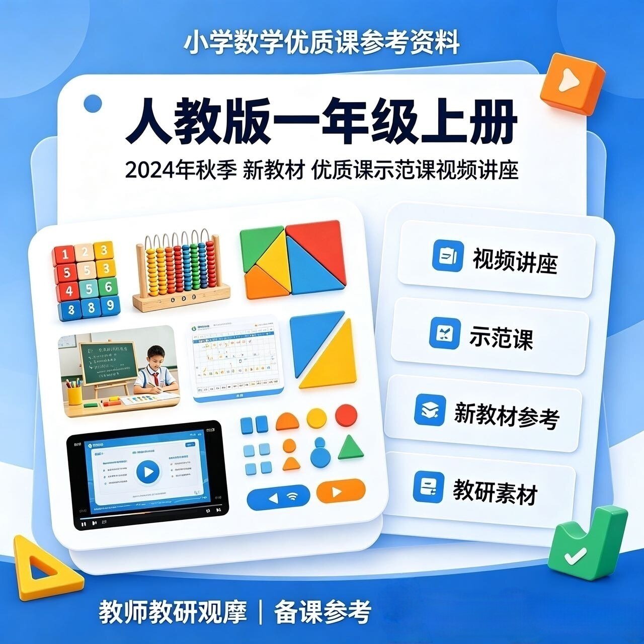 2024年小学数学人教版新教材一年级上册优质课示范课视频讲座qw
