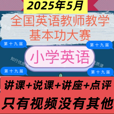 2025十九19届全国小学英语教师教学基本功大赛优质公开课说课视频