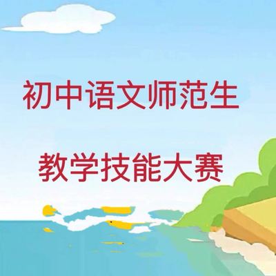 初中语文师范生教学技能大赛优质课无生讲课无生试讲视频