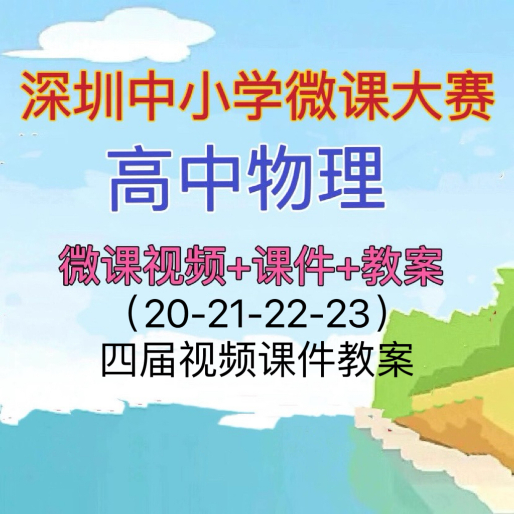高中物理深圳中小学微课比赛微课视频PPT课件教学设计获奖视频