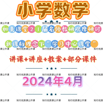 2024年小学数学和美课堂新课标优质课公开课视频讲座课件教案