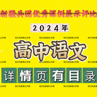 2024年高中语文新疆兵团优质课公开课课例展评教学视频