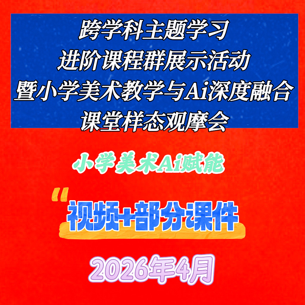2026年小学美术千课万人跨学科主题学习与Ai教学融合课堂