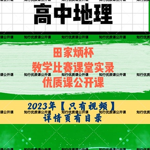 2023年田家炳杯高中地理优质课公开课比赛课堂实录教学视频