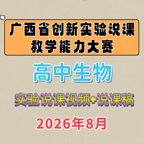 2026年广西高中生物创新实验说课教学能力大赛