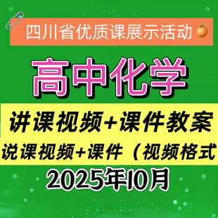 2025年四川省高中化学优质课公开课展评说课视频课件教案