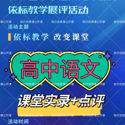 2023江苏省高中语文青年教师依标教学展评优质课公开课视频