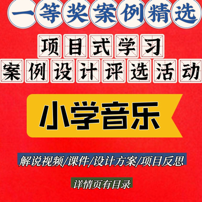 小学音乐项目式学习设计案例比赛教学解说视频ppt课件设计方案