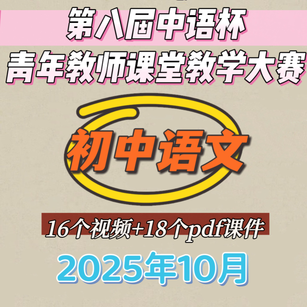 2025第八届中语杯全国初中语文青年教师课堂教学大赛视频pdf课件